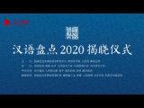 “漢語盤點(diǎn)2020”揭曉儀式