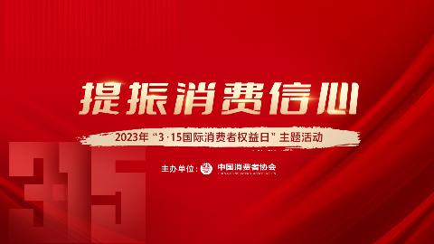 2023年“3·15國際消費(fèi)者權(quán)益日”主題活動在京舉辦