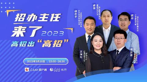 《2023招辦主任來(lái)了·高招出“高招”》特別直播節(jié)目（第三期） 