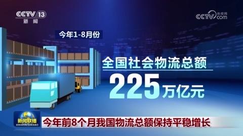 今年前8個月我國物流總額保持平穩(wěn)增長