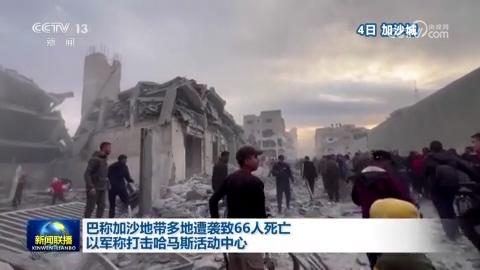 巴稱加沙地帶多地遭襲致66人死亡 以軍稱打擊哈馬斯活動(dòng)中心